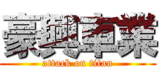 豪興車業 (attack on titan)