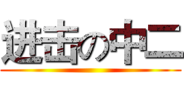 进击の中二 ()