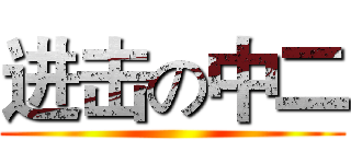 进击の中二 ()