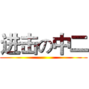 进击の中二 ()
