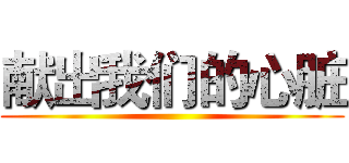 献出我们的心脏 ()