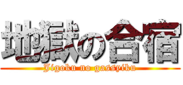 地獄の合宿 (Jigoku no gassyiku)