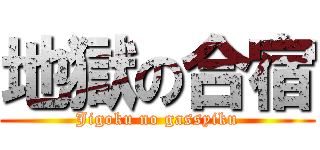 地獄の合宿 (Jigoku no gassyiku)