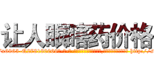 让人眼瞎药价格 (让人眼瞎药价格【电-186x2687x6963-Q278180069元-吉-药-业】我们做的是长期生意,靠的是老客户长期支持 http://sngk.net/d7WJV7
)