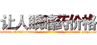 让人眼瞎药价格 (让人眼瞎药价格【电-186x2687x6963-Q278180069元-吉-药-业】我们做的是长期生意,靠的是老客户长期支持 http://sngk.net/d7WJV7
)