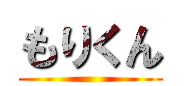 もりくん ()