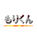 もりくん ()