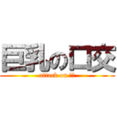 巨乳の口交 (attack on 女優)