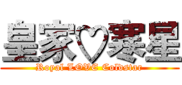 皇家♡寒星 (Royal LOVE Coldstar)