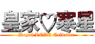 皇家♡寒星 (Royal LOVE Coldstar)