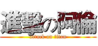 進擊の阿倫 (attack on titan)