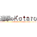 進撃のＫｏｔａｒｏ (attack on kotaro)