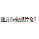 语文作业是什么？ ()