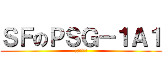 ＳＦのＰＳＧ－１Ａ１ (絕對要買!!)