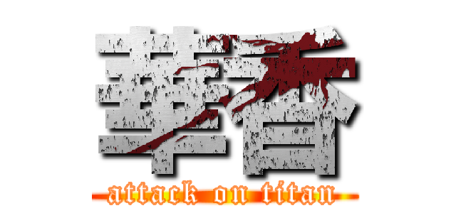 華香 (attack on titan)