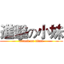 進擊の小妹 (attack on titan)