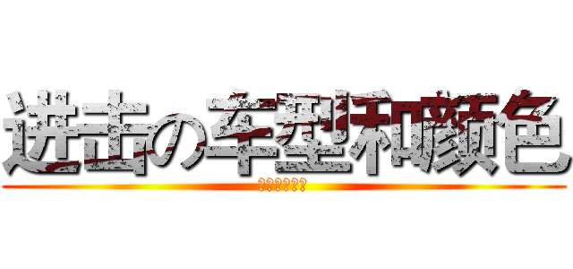 进击の车型和颜色 (中德诺浩二班)