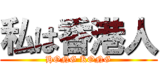 私は香港人 (HONG KONG)