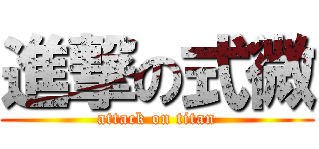 進撃の式微 (attack on titan)