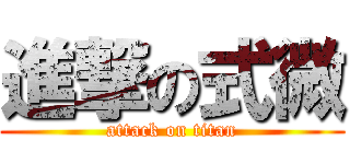 進撃の式微 (attack on titan)