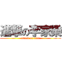 進撃の李家樂 (attack on alan)