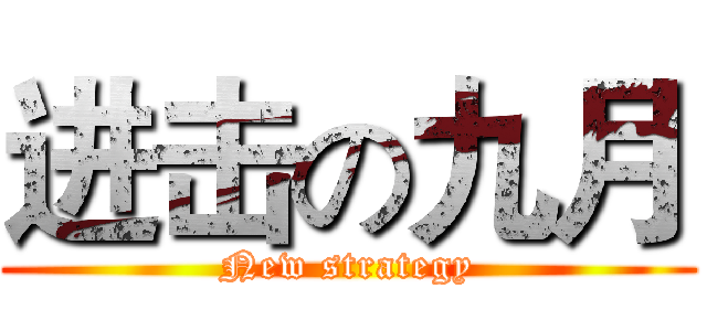 进击の九月 (New strategy)