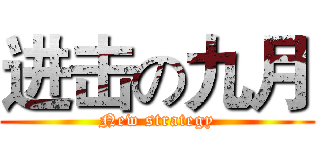 进击の九月 (New strategy)