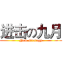 进击の九月 (New strategy)