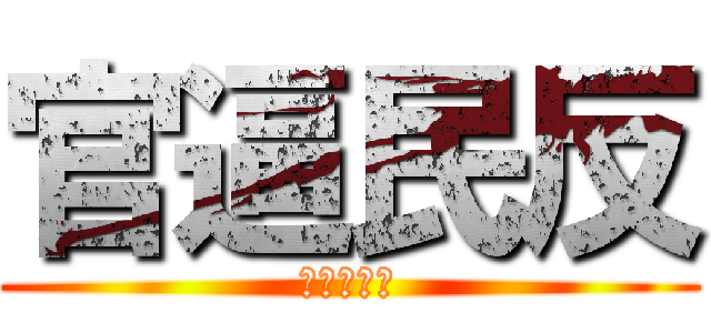 官逼民反 (人民起賭爛)