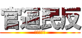 官逼民反 (人民起賭爛)