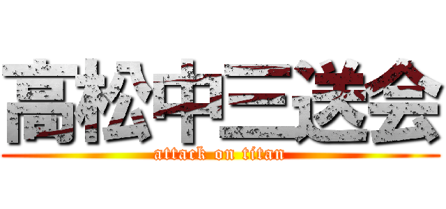 高松中三送会 (attack on titan)