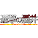 進撃の酒井 (I am Sakai.)