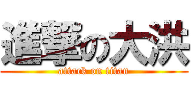 進撃の大洪 (attack on titan)