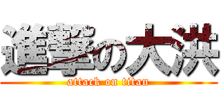 進撃の大洪 (attack on titan)