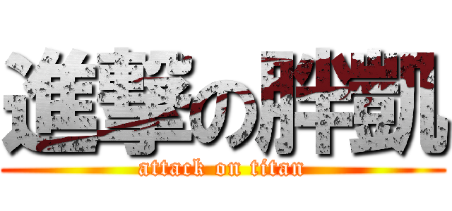 進撃の胖凱 (attack on titan)