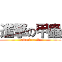 進撃の甲蟲 (attack on 甲蟲)