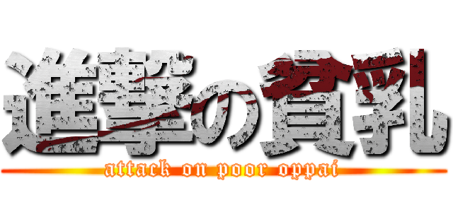 進撃の貧乳 (attack on poor oppai)