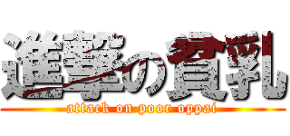 進撃の貧乳 (attack on poor oppai)