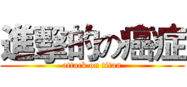 進擊的の癌症 (attack on titan)
