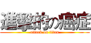 進擊的の癌症 (attack on titan)