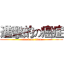 進擊的の癌症 (attack on titan)