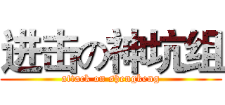 进击の神坑组 (attack on shengkeng)