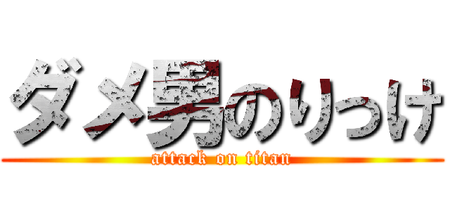 ダメ男のりっけ (attack on titan)