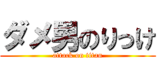 ダメ男のりっけ (attack on titan)