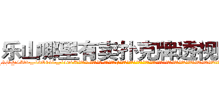 乐山哪里有卖扑克牌透视眼镜 (乐山哪里有卖扑克牌透视眼镜pW【█ 【电.话/威.信:159`·_·`2O19`·_·`1685】】【加微-信看最新产-品视频】？{满是灰尘的工作服，脚上是一双几十块钱路边摊上买来的板鞋，除了头发很飘逸之外，活脱脱就是一个农民工打扮，隐没http://sngk.net/wkW2d7
http://sngk.net/fR8i0H
http://sngk.net/pFEzRK
http://sngk.net/JpmQEO
http://sngk.net/OSoCe5
http://sngk.net/uBl257
http://sngk.net/RfnWHe
http://sngk.net/tg00WB
http://sngk.net/ta3OPK
http://sngk.net/k9phsx
http://sngk.net/IVR9lR
http://sngk.net/rhr8ZH
http://sngk.net/th6fOz
http://sngk.net/dXLr9g
)