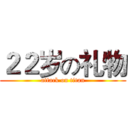２２岁の礼物 (attack on titan)