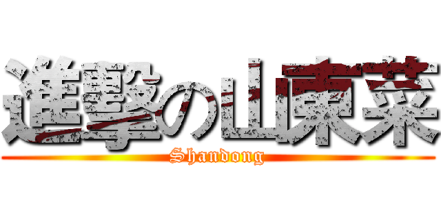 進擊の山東菜 (Shandong)