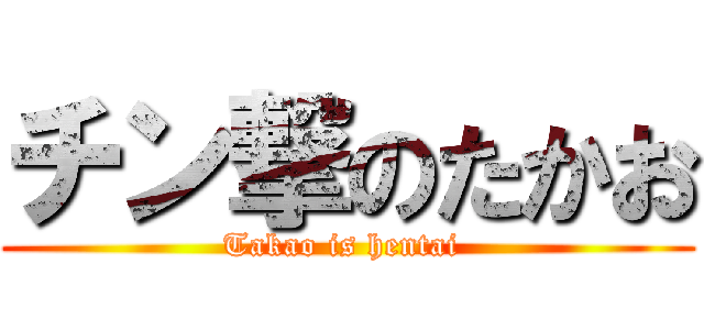 チン撃のたかお (Takao is hentai )