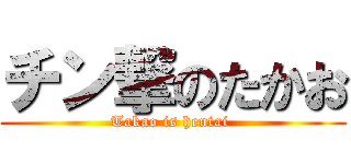 チン撃のたかお (Takao is hentai )