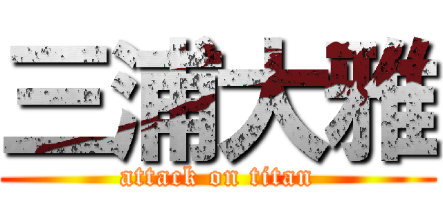三浦大雅 (attack on titan)